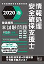 2020春 徹底解説 情報処理安全確保支援士 本試験問題