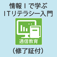 情報Ⅰで学ぶITリテラシー入門(修了証付)