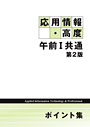 応用情報・高度午前Ⅰ共通ポイント集　第2版