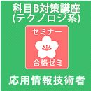 2026春　応用情報技術者　合格ゼミ　科目B対策講座(テクノロジ系)