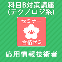 2026春　応用情報技術者　合格ゼミ　科目B対策講座(テクノロジ系)