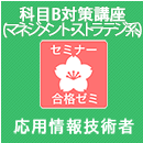 2026春　応用情報技術者　合格ゼミ　科目B対策講座(マネジメント系・ストラテジ系)