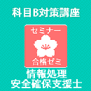 2026春　情報処理安全確保支援士　合格ゼミ　科目B対策講座