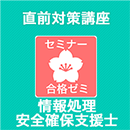 2026春　情報処理安全確保支援士　合格ゼミ 直前対策講座