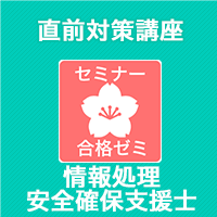 2026春　情報処理安全確保支援士　合格ゼミ 直前対策講座