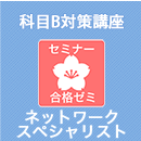 2026 ネットワークスペシャリスト 合格ゼミ　科目B対策講座　