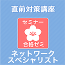 2026 ネットワークスペシャリスト 合格ゼミ 直前対策講座