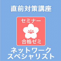 2026 ネットワークスペシャリスト 合格ゼミ 直前対策講座