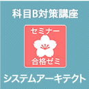 2026前期 システムアーキテクト 合格ゼミ　科目B対策講座