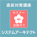 2026 システムアーキテクト 合格ゼミ 直前対策講座