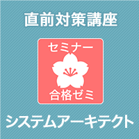 2026 システムアーキテクト 合格ゼミ 直前対策講座