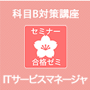 2026前期 ITサービスマネージャ 合格ゼミ　科目B対策講座