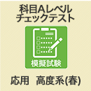 応用情報・高度共通　科目A-1レベルチェックテスト　D (WEB版)