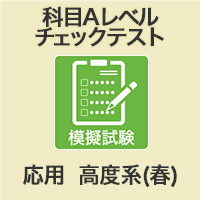 応用情報・高度共通　科目A-1レベルチェックテスト　D (WEB版)