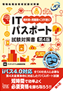 ITパスポート　試験対策書　第4版