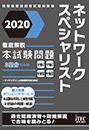 2020 徹底解説 ネットワークスペシャリスト 本試験問題