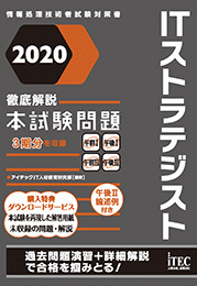 徹底解説 Itストラテジスト 本試験問題 It資格試験の取得 It人材育成は株式会社アイテック Itec