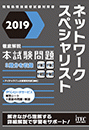 2019 徹底解説 ネットワークスペシャリスト 本試験問題