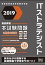 2019 徹底解説 ITストラテジスト 本試験問題