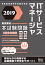 2019 徹底解説 ITサービスマネージャ 本試験問題