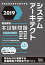 2019 徹底解説 システムアーキテクト 本試験問題