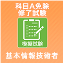 2025下期　基本情報技術者　科目A免除修了試験のみ