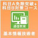 2024下期 基本情報技術者 科目A免除+科目B対策コース(修了試験付)　「受験日:7/28」