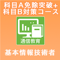 2024下期 基本情報技術者 科目A免除+科目B対策コース(修了試験付)　「受験日:7/28」