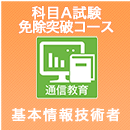 2024下期 基本情報技術者 科目A免除突破コース(修了試験付)「受験日7/28」