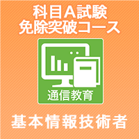 2024下期 基本情報技術者 科目A免除突破コース(修了試験付)「受験日7/28」