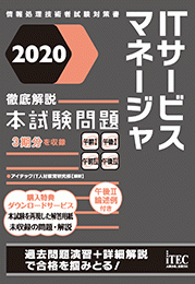 徹底解説 Itサービスマネージャ 本試験問題 It資格試験の取得 It人材育成は株式会社アイテック Itec