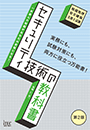 セキュリティ技術の教科書　第2版
