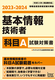 2023-2024　基本情報技術者 科目A試験対策書