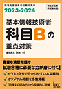 2023-2024 基本情報技術者 科目Bの重点対策