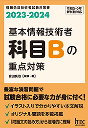 2023-2024 基本情報技術者 科目Bの重点対策