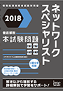 2018 徹底解説 ネットワークスペシャリスト 本試験問題