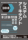 2018 徹底解説 システムアーキテクト 本試験問題