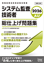 2026　システム監査技術者　総仕上げ問題集