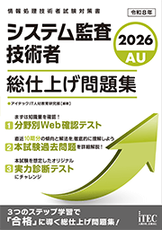 2026　システム監査技術者　総仕上げ問題集