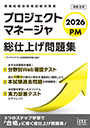 2026　プロジェクトマネージャ　総仕上げ問題集