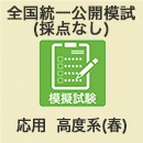 2024春 全国統一公開模試【採点なし/春試験】