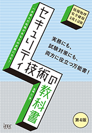 セキュリティ技術の教科書　第4版