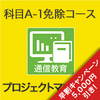2026 プロジェクトマネージャ 科目A-1免除コース