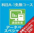 2026 データベーススペシャリスト科目A-1免除コース