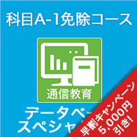 2026 データベーススペシャリスト科目A-1免除コース