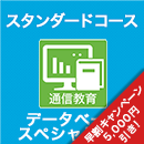 2026 データベーススペシャリスト スタンダードコース