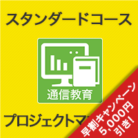 2026 プロジェクトマネージャ スタンダードコース