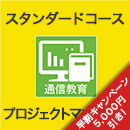 2026 プロジェクトマネージャ スタンダードコース