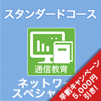 2026 ネットワークスペシャリスト スタンダードコース