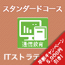 2026 ITストラテジスト スタンダードコース